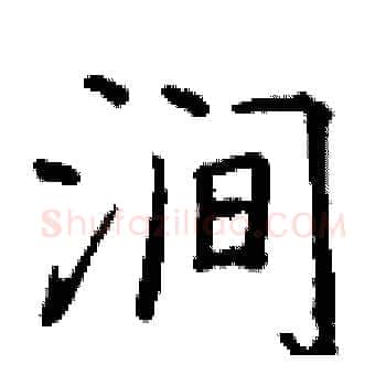 涧硬笔楷书写法,摘自丁谦硬笔书法字帖