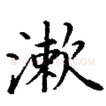 漱硬笔楷书写法,摘自丁谦硬笔书法字帖