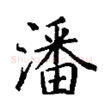 潘硬笔楷书写法,摘自丁谦硬笔书法字帖