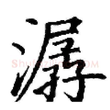 潺硬笔楷书写法,摘自丁谦硬笔书法字帖