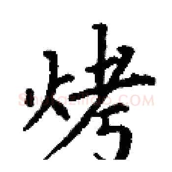 烤硬笔楷书写法,摘自丁谦硬笔书法字帖
