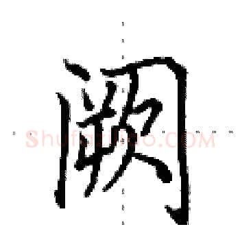 阙硬笔楷书写法,摘自田英章硬笔书法字帖