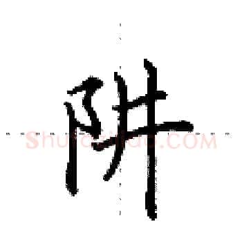 阱硬笔楷书写法,摘自田英章硬笔书法字帖