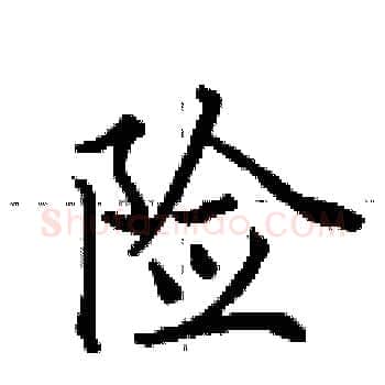 险硬笔楷书写法,摘自田英章硬笔书法字帖