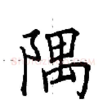 隅硬笔楷书写法,摘自田英章硬笔书法字帖