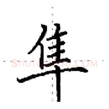 隼硬笔楷书写法,摘自田英章硬笔书法字帖