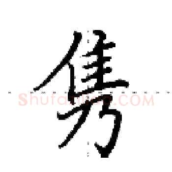 隽硬笔楷书写法,摘自田英章硬笔书法字帖