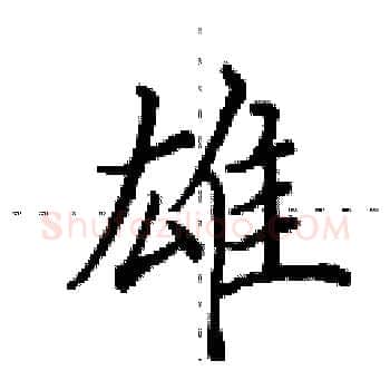 雄硬笔楷书写法,摘自田英章硬笔书法字帖