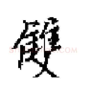 雙硬笔楷书写法,摘自田英章硬笔书法字帖