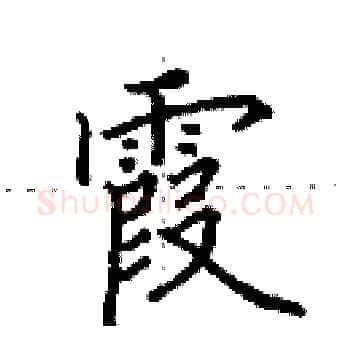 霞硬笔楷书写法,摘自田英章硬笔书法字帖