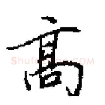高硬笔楷书写法,摘自田英章硬笔书法字帖