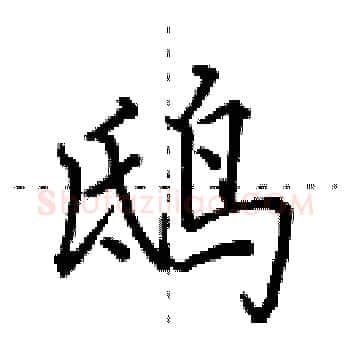 鸱硬笔楷书写法,摘自田英章硬笔书法字帖