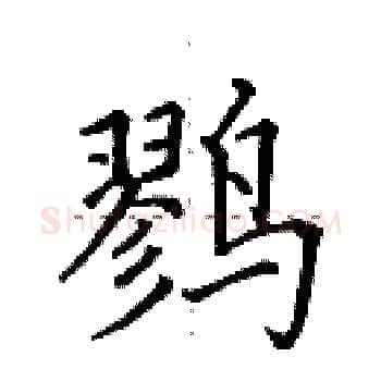 鹨硬笔楷书写法,摘自田英章硬笔书法字帖
