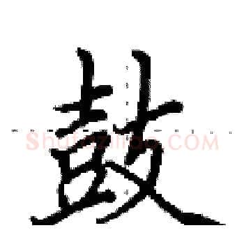 鼓硬笔楷书写法,摘自田英章硬笔书法字帖