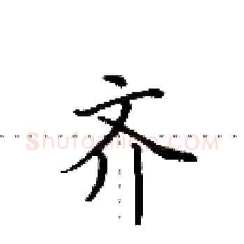 齐硬笔楷书写法,摘自田英章硬笔书法字帖