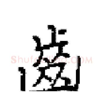 齒硬笔楷书写法,摘自田英章硬笔书法字帖