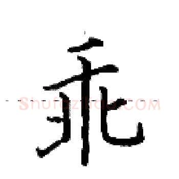 乖硬笔楷书写法,摘自田英章硬笔书法字帖