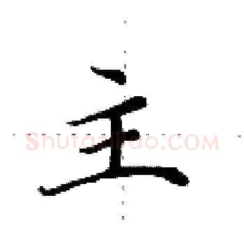 主硬笔楷书写法,摘自田英章硬笔书法字帖