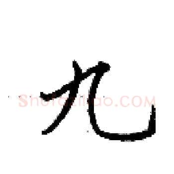 九硬笔楷书写法,摘自田英章硬笔书法字帖