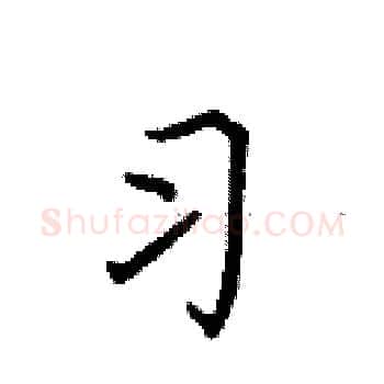 习硬笔楷书写法,摘自田英章硬笔书法字帖
