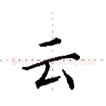 云硬笔楷书写法,摘自田英章硬笔书法字帖