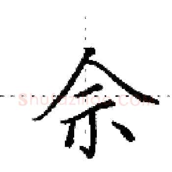 佘硬笔楷书写法,摘自田英章硬笔书法字帖