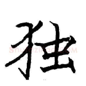 独硬笔楷书写法,摘自骆恒光硬笔书法字帖