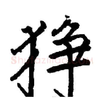狰硬笔楷书写法,摘自骆恒光硬笔书法字帖