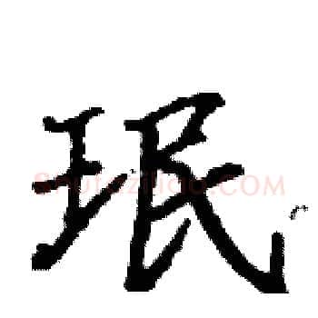 珉硬笔楷书写法,摘自骆恒光硬笔书法字帖