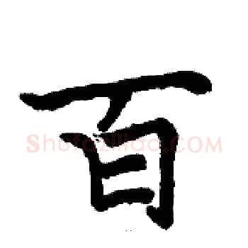 百硬笔楷书写法,摘自骆恒光硬笔书法字帖