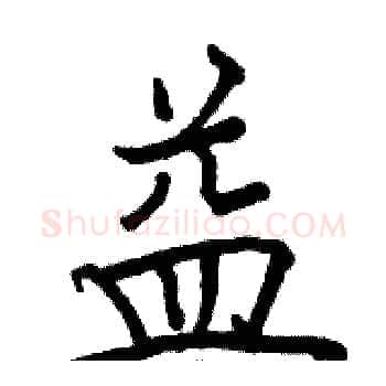 益硬笔楷书写法,摘自骆恒光硬笔书法字帖