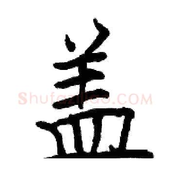 盖硬笔楷书写法,摘自骆恒光硬笔书法字帖