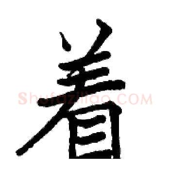 着硬笔楷书写法,摘自骆恒光硬笔书法字帖