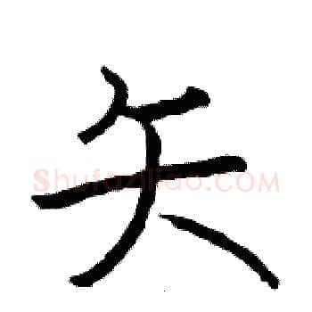 矢硬笔楷书写法,摘自骆恒光硬笔书法字帖