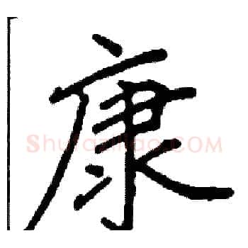 康硬笔楷书写法,摘自阎锐敏硬笔书法字帖