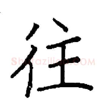 往硬笔楷书写法,摘自阎锐敏硬笔书法字帖