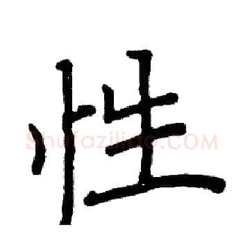 性硬笔楷书写法,摘自阎锐敏硬笔书法字帖