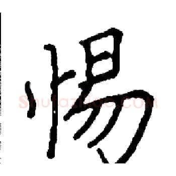 惕硬笔楷书写法,摘自阎锐敏硬笔书法字帖