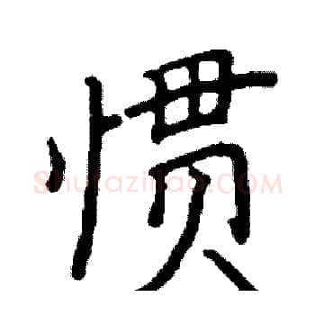 惯硬笔楷书写法,摘自阎锐敏硬笔书法字帖
