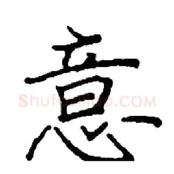 意硬笔楷书写法,摘自阎锐敏硬笔书法字帖