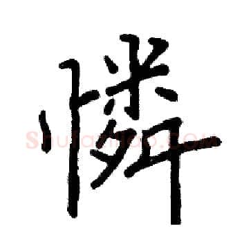 憐硬笔楷书写法,摘自阎锐敏硬笔书法字帖