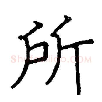 所硬笔楷书写法,摘自阎锐敏硬笔书法字帖