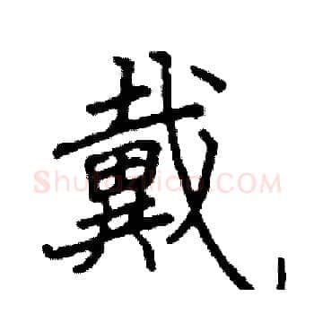 戴硬笔楷书写法,摘自阎锐敏硬笔书法字帖