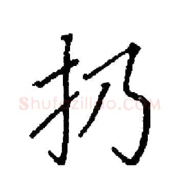 扔硬笔楷书写法,摘自阎锐敏硬笔书法字帖
