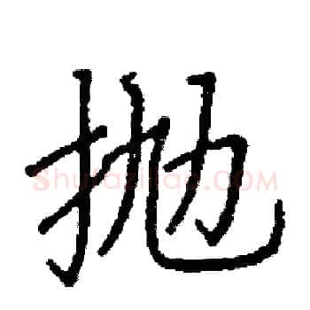 抛硬笔楷书写法,摘自阎锐敏硬笔书法字帖
