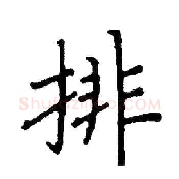 排硬笔楷书写法,摘自阎锐敏硬笔书法字帖