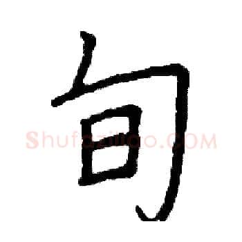 旬硬笔楷书写法,摘自阎锐敏硬笔书法字帖