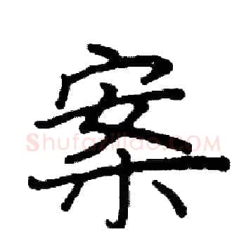 案硬笔楷书写法,摘自阎锐敏硬笔书法字帖