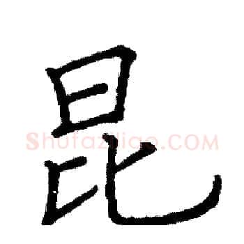 昆硬笔楷书写法,摘自阎锐敏硬笔书法字帖