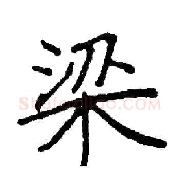梁硬笔楷书写法,摘自阎锐敏硬笔书法字帖